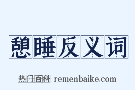 憩睡反义词是什么意思的图片